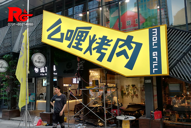 長(zhǎng)沙店鋪招牌