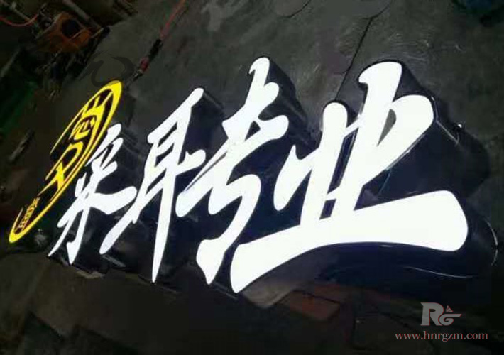 長(zhǎng)沙發(fā)光字廠